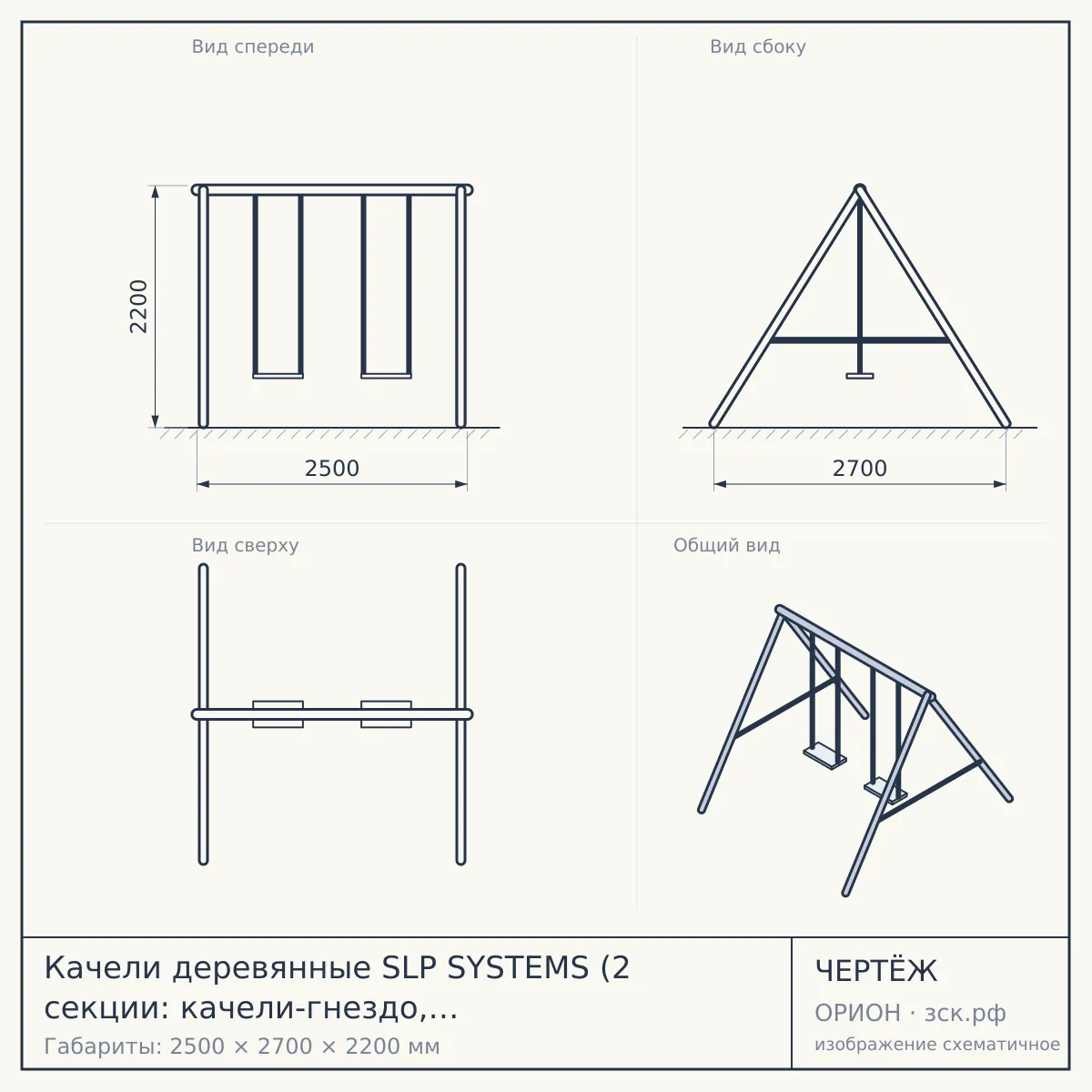 Качели деревянные SLP SYSTEMS (2 секции: качели-гнездо, сиденье гибкое) — чертёж