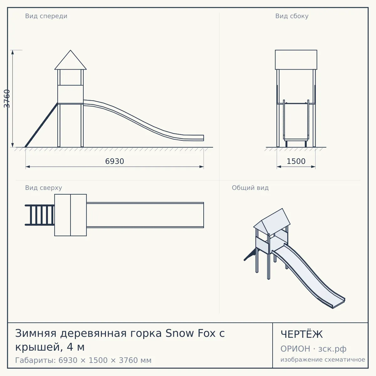 Зимняя деревянная горка Snow Fox с крышей, 4 м — чертёж