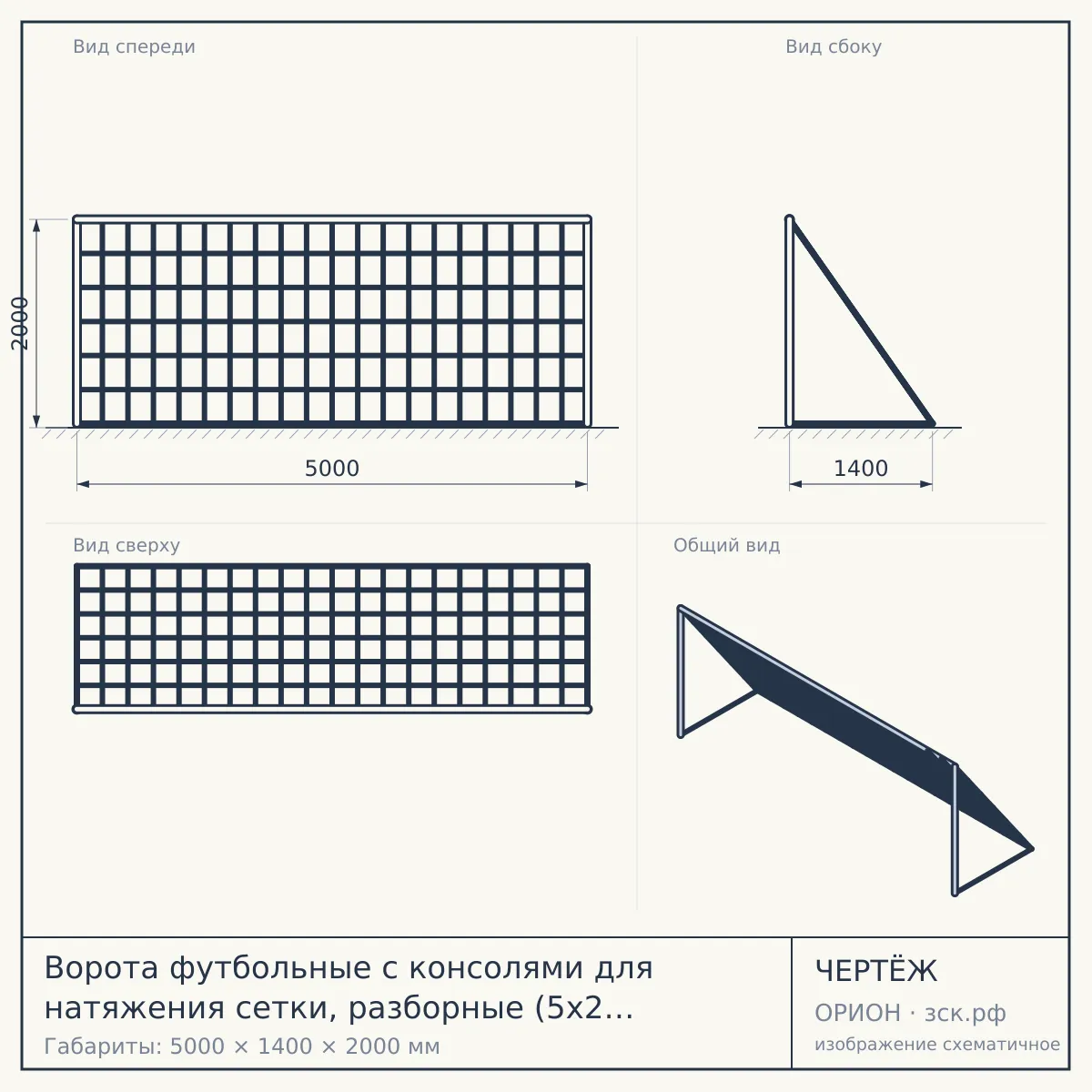 Ворота футбольные с консолями для натяжения сетки, разборные (5х2 м) (15.101.1) — чертёж