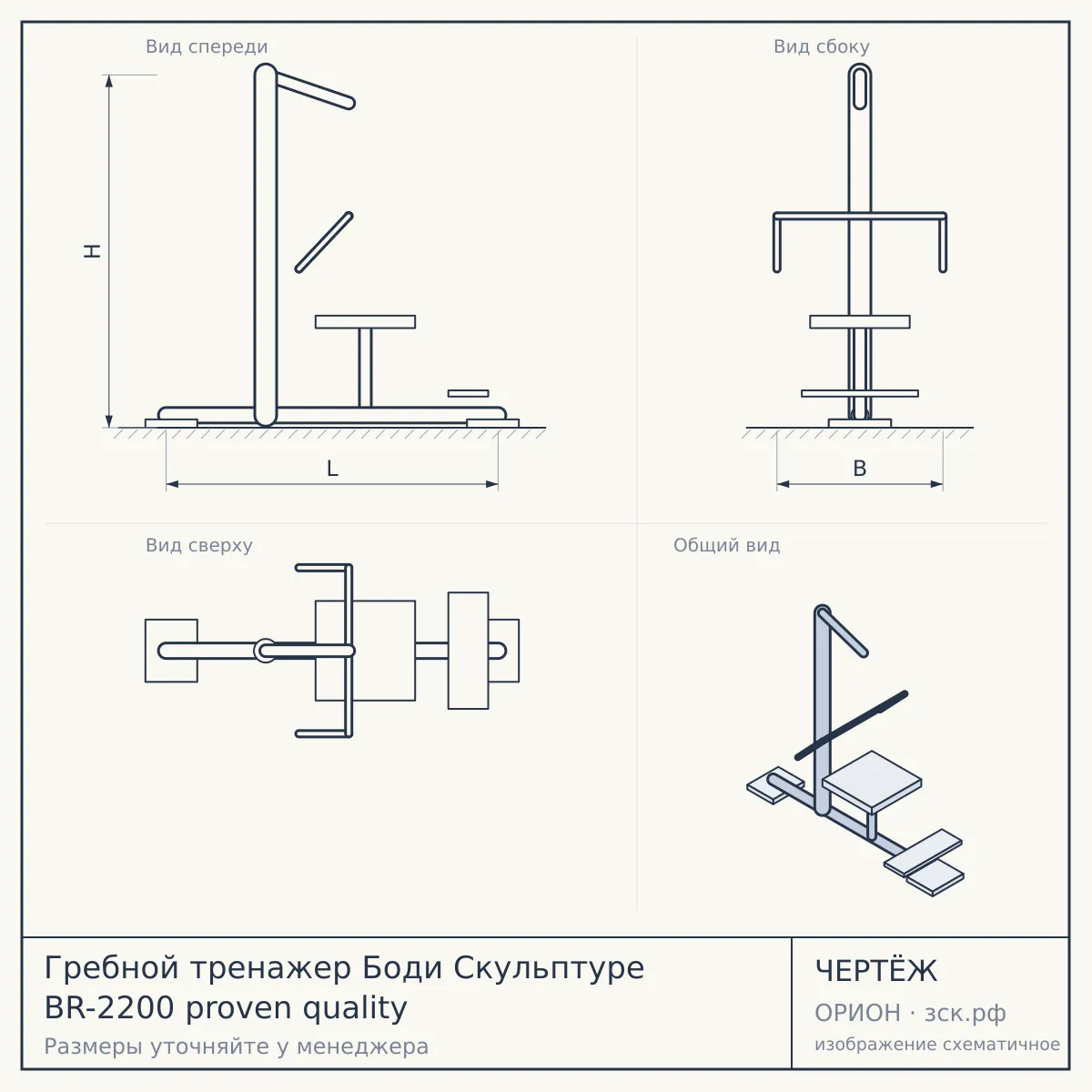 Гребной тренажер Боди Скульптуре ВR-2200 proven quality — чертёж