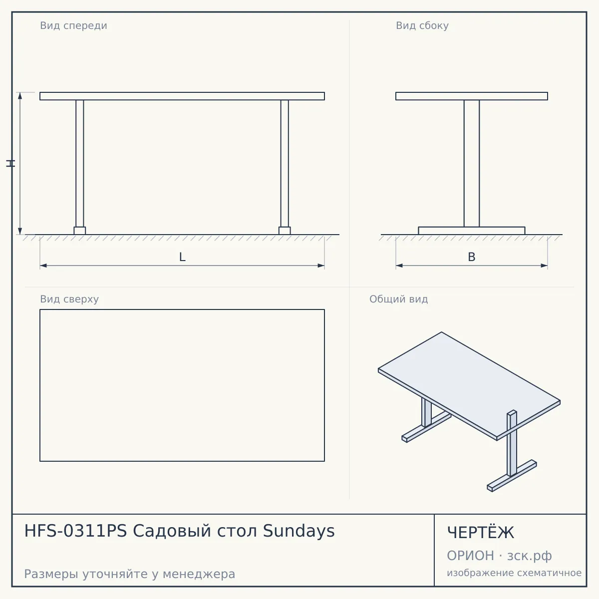HFS-0311PS Садовый стол Sundays — чертёж