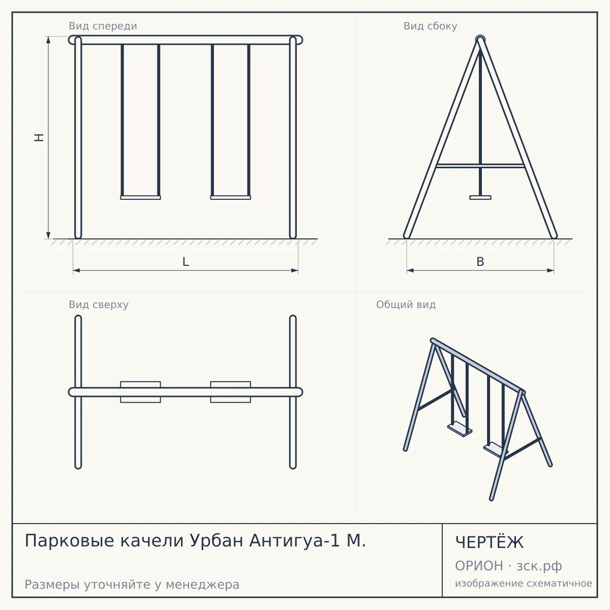 Парковые качели Урбан Антигуа-1 М. — чертёж