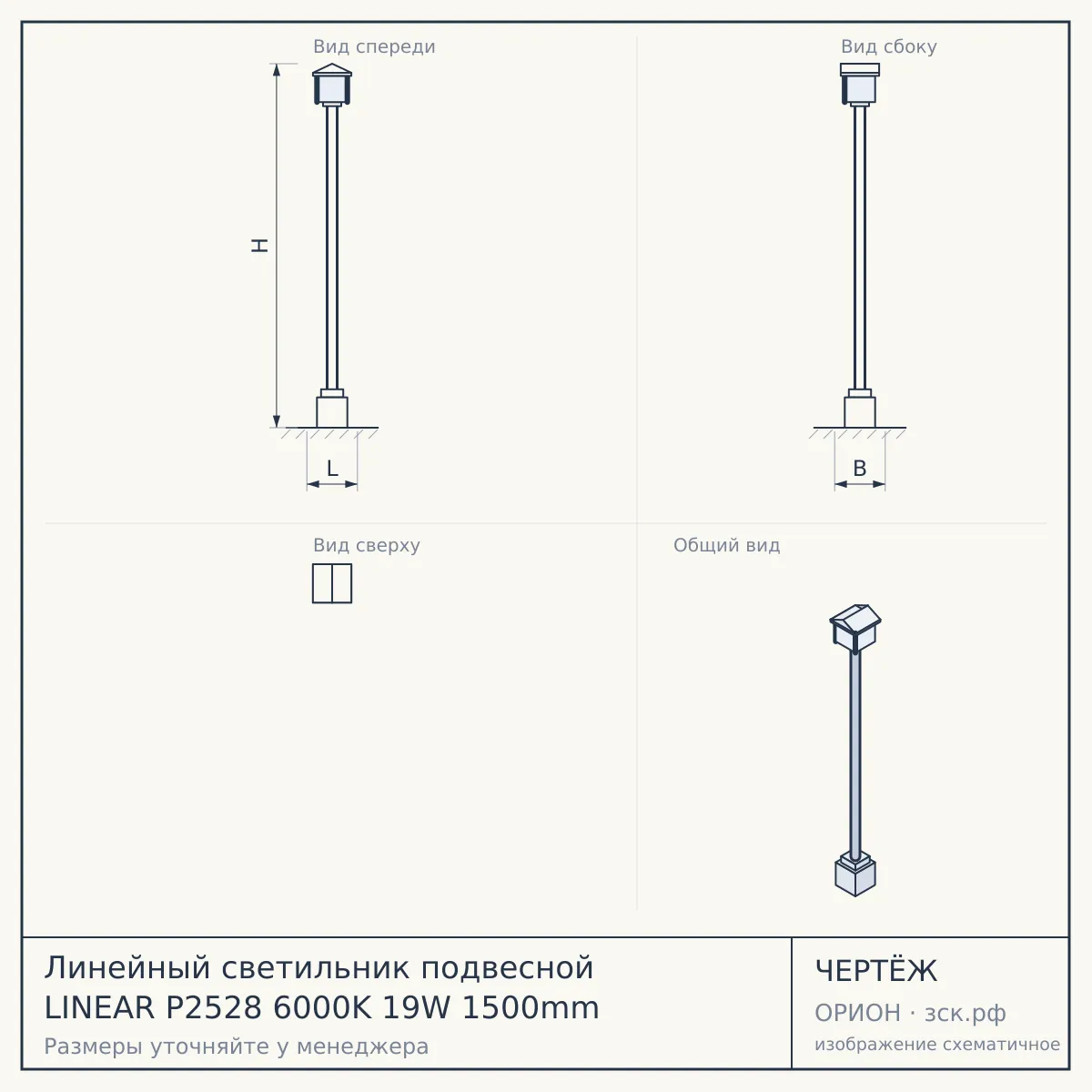 Линейный светильник подвесной LINEAR P2528 6000K 19W 1500mm — чертёж