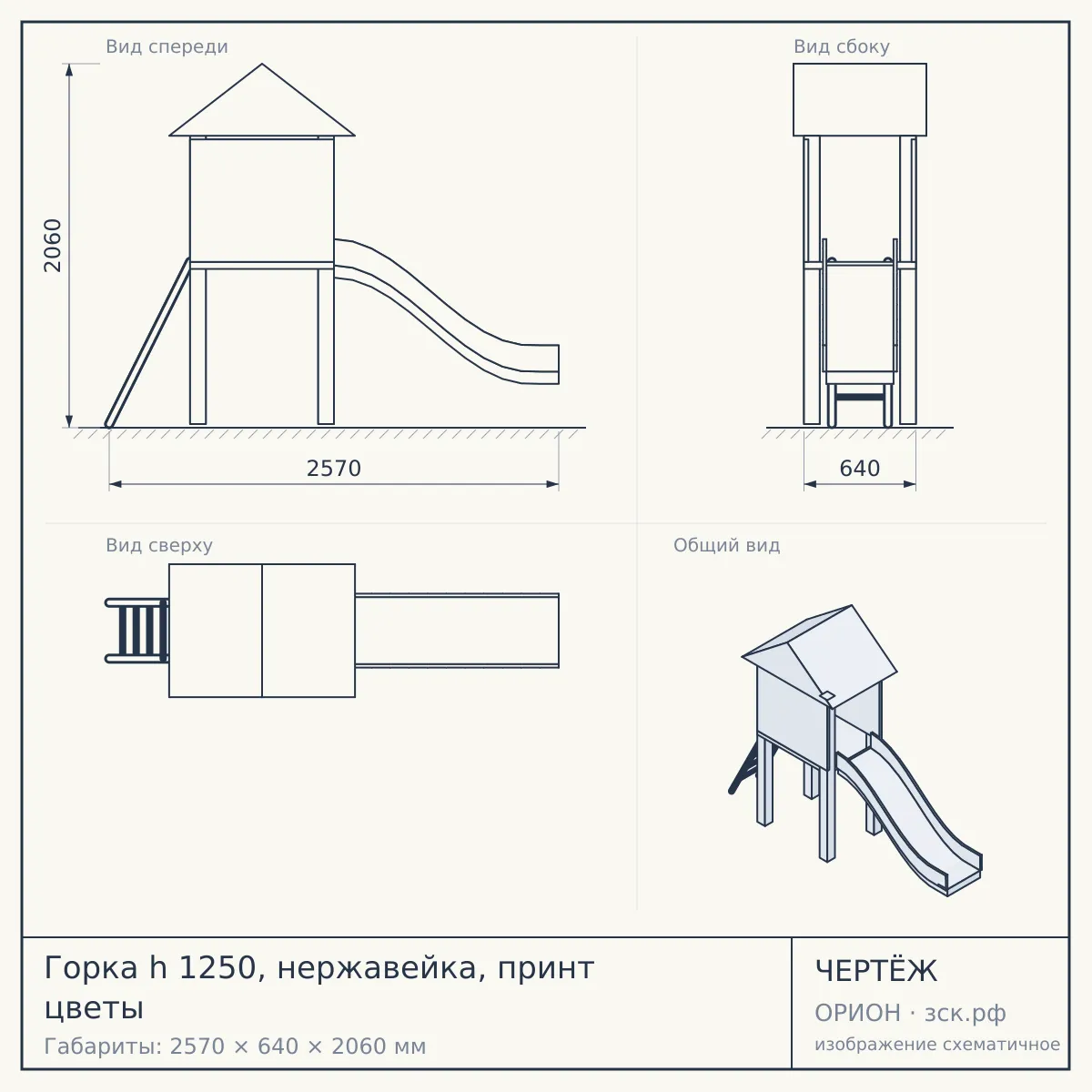 Горка h 1250, нержавейка, принт цветы — чертёж