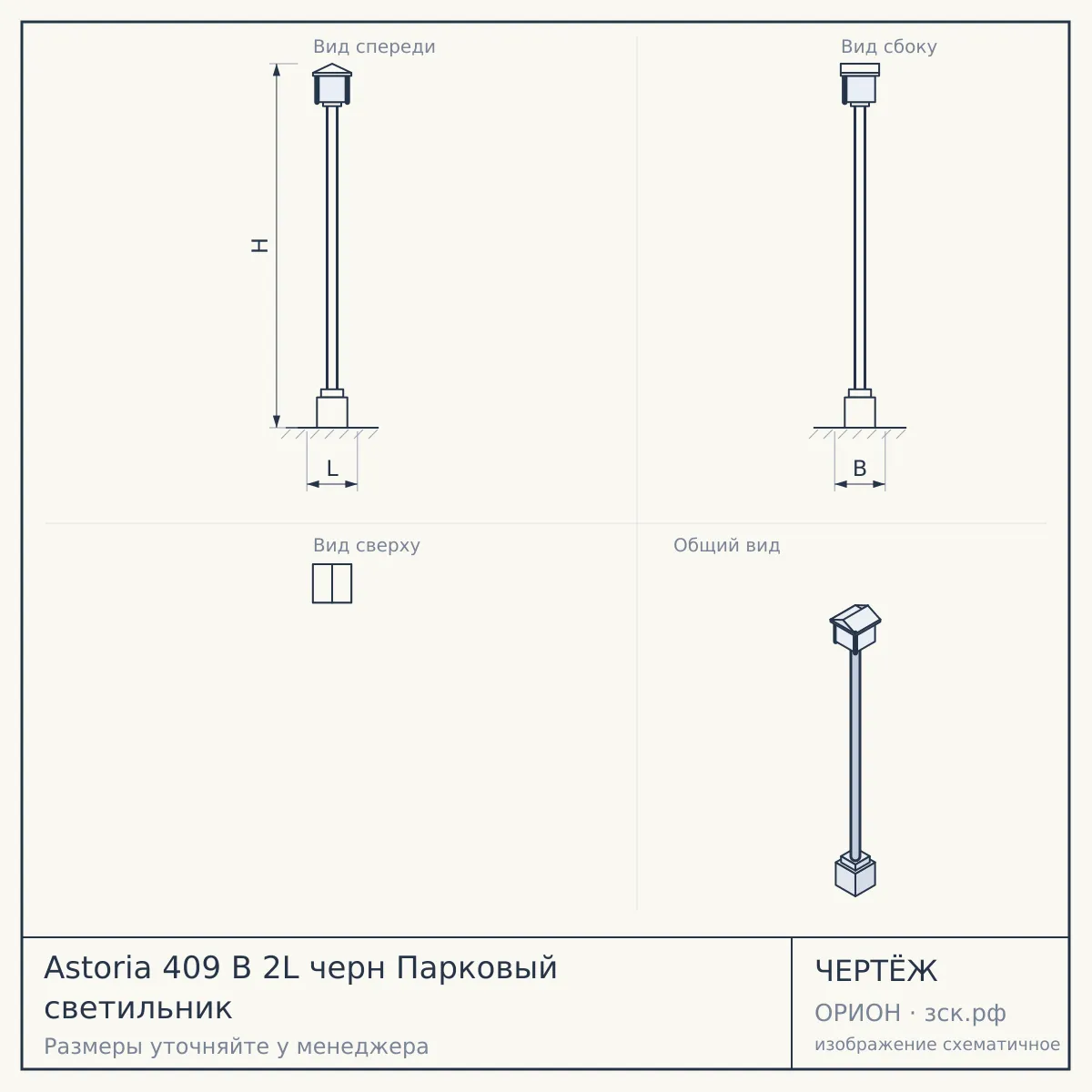 Astoria 409 B 2L черн Парковый светильник — чертёж