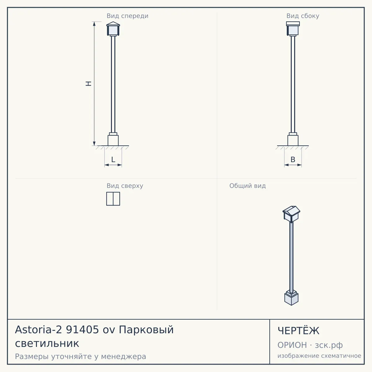 Astoria-2 91405 ov Парковый светильник — чертёж