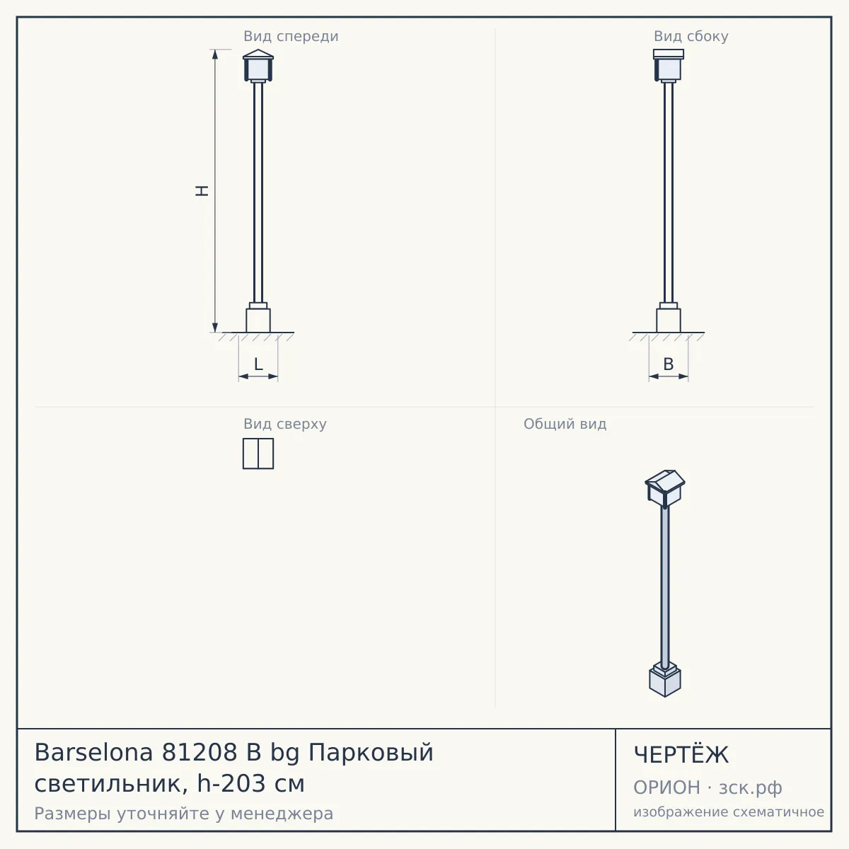 Barselona 81208 B bg Парковый светильник, h-203 см — чертёж