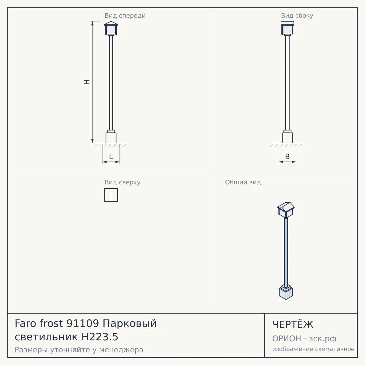 Faro frost 91109 Парковый светильник H223.5 — чертёж