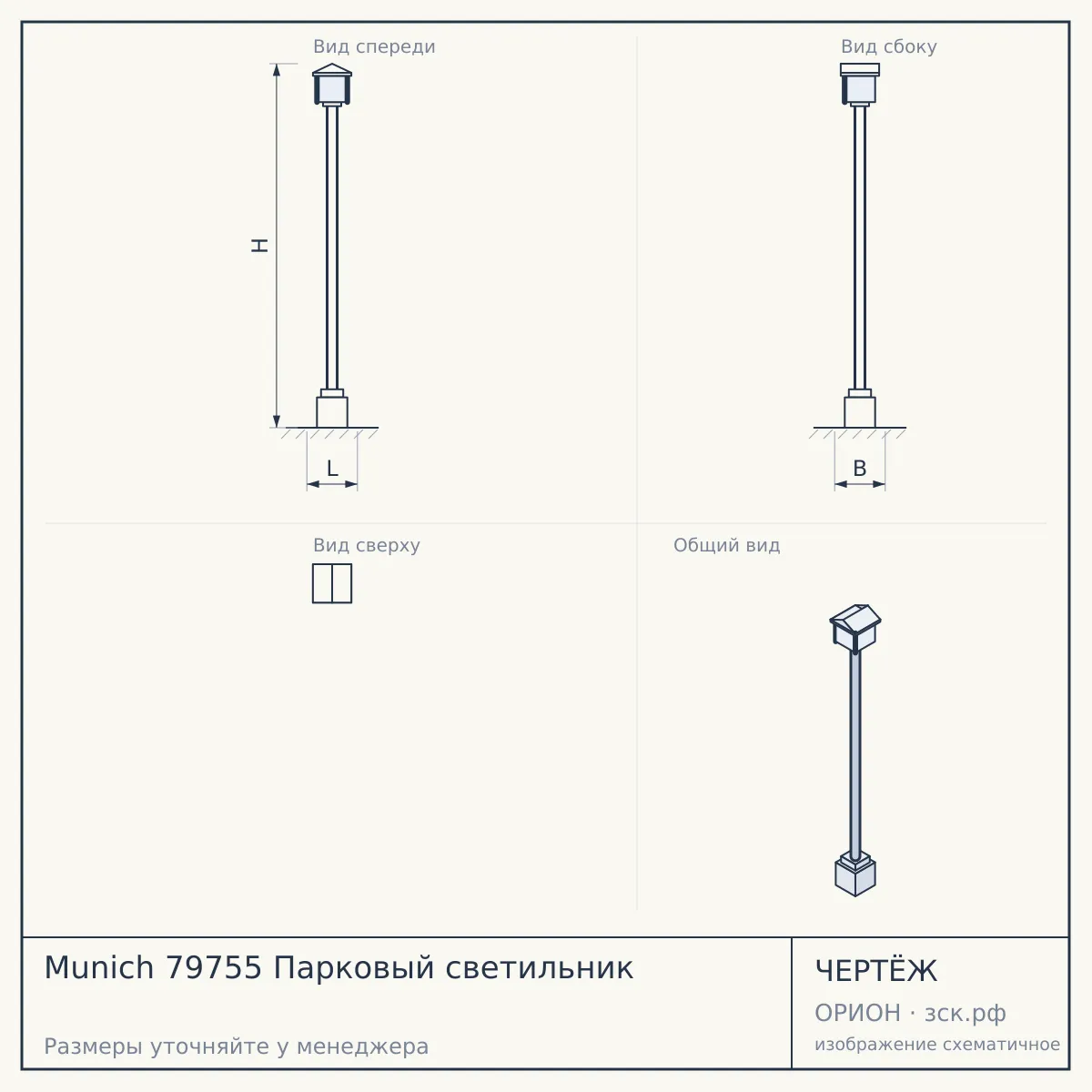 Munich 79755 Парковый светильник — чертёж