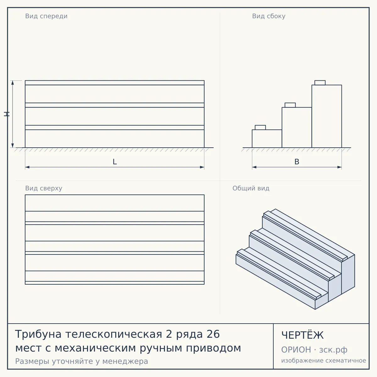 Трибуна телескопическая 2 ряда 26 мест с механическим ручным приводом — чертёж