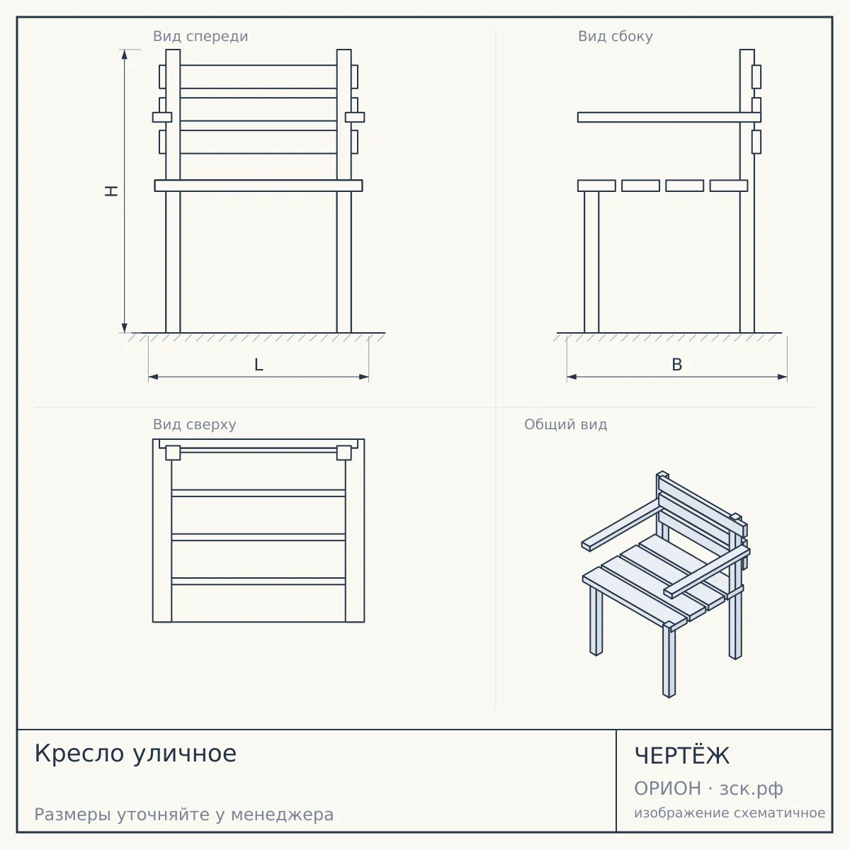 Кресло уличное — чертёж