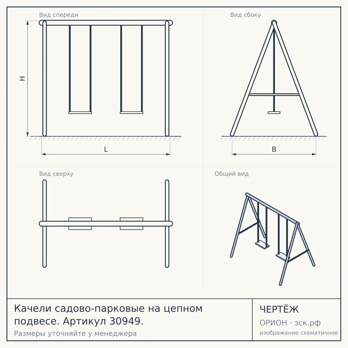 Качели садово-парковые на цепном подвесе. Артикул 30949. — чертёж