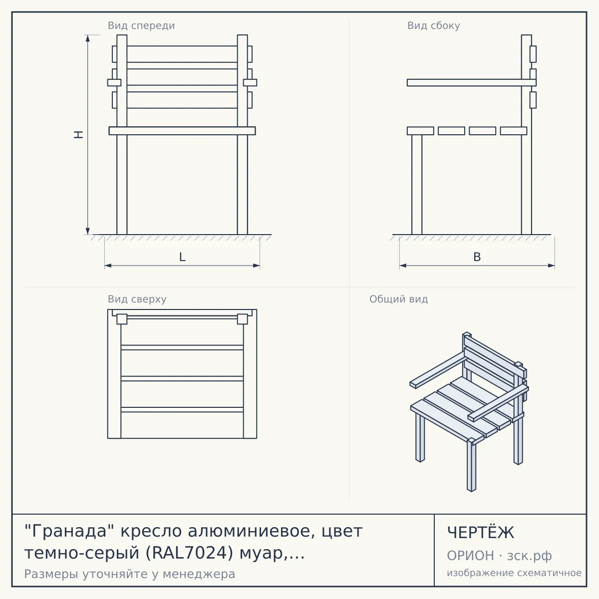 "Гранада" кресло алюминиевое, цвет темно-серый (RAL7024) муар, ткань темно-серая 027 — чертёж