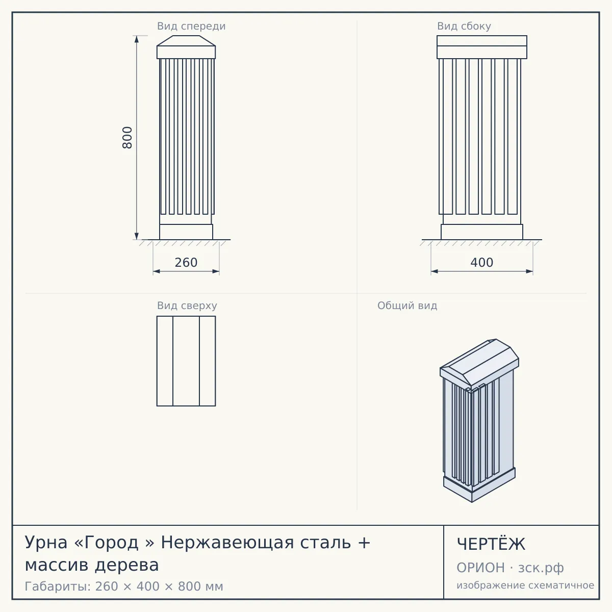 Урна «Город » Нержавеющая сталь + массив дерева — чертёж
