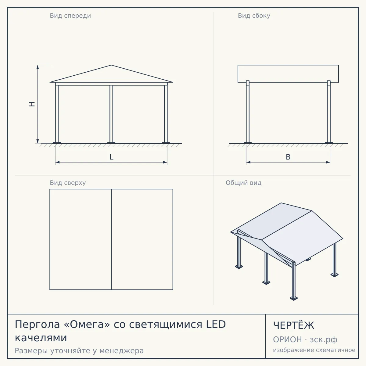 Пергола «Омега» со светящимися LED качелями — чертёж
