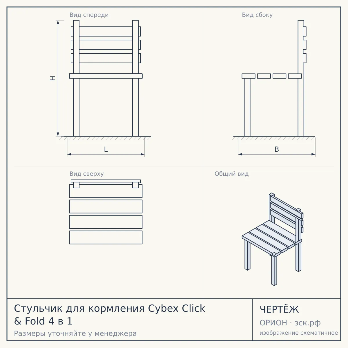Стульчик для кормления Cybex Click & Fold 4 в 1 — чертёж