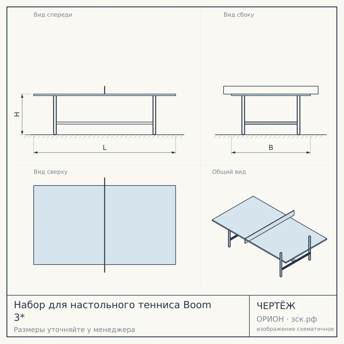 Набор для настольного тенниса Boom 3* — чертёж