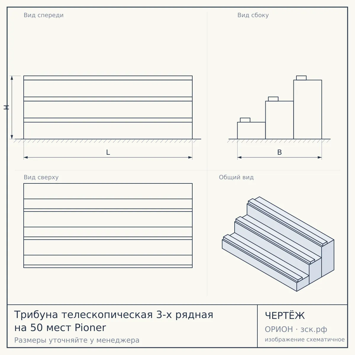 Трибуна телескопическая 3-х рядная на 50 мест Pioner — чертёж