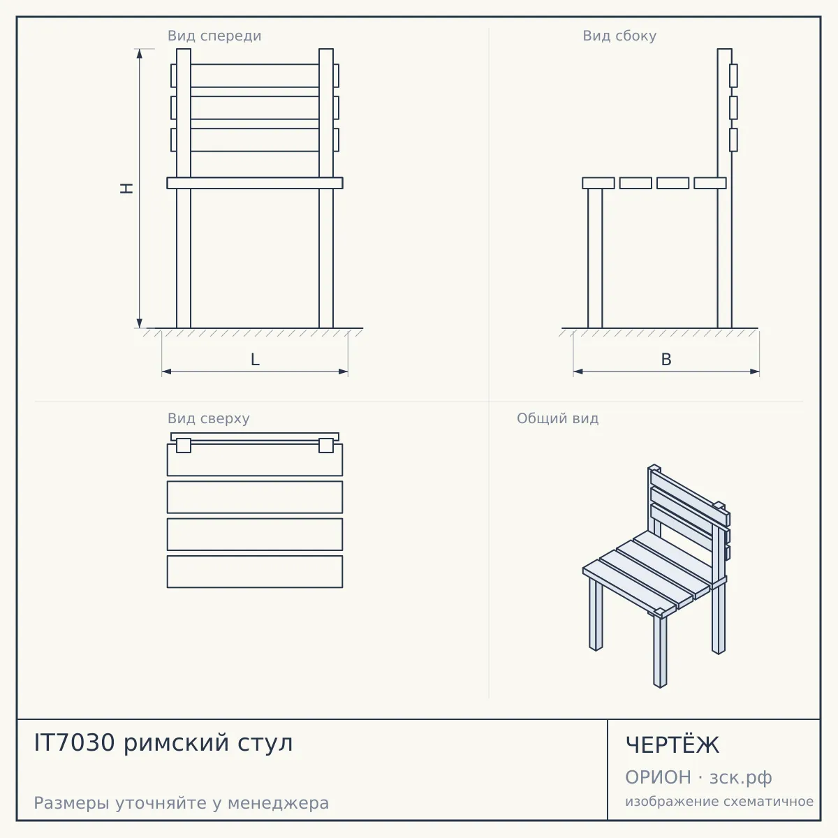 IT7030 римский стул — чертёж