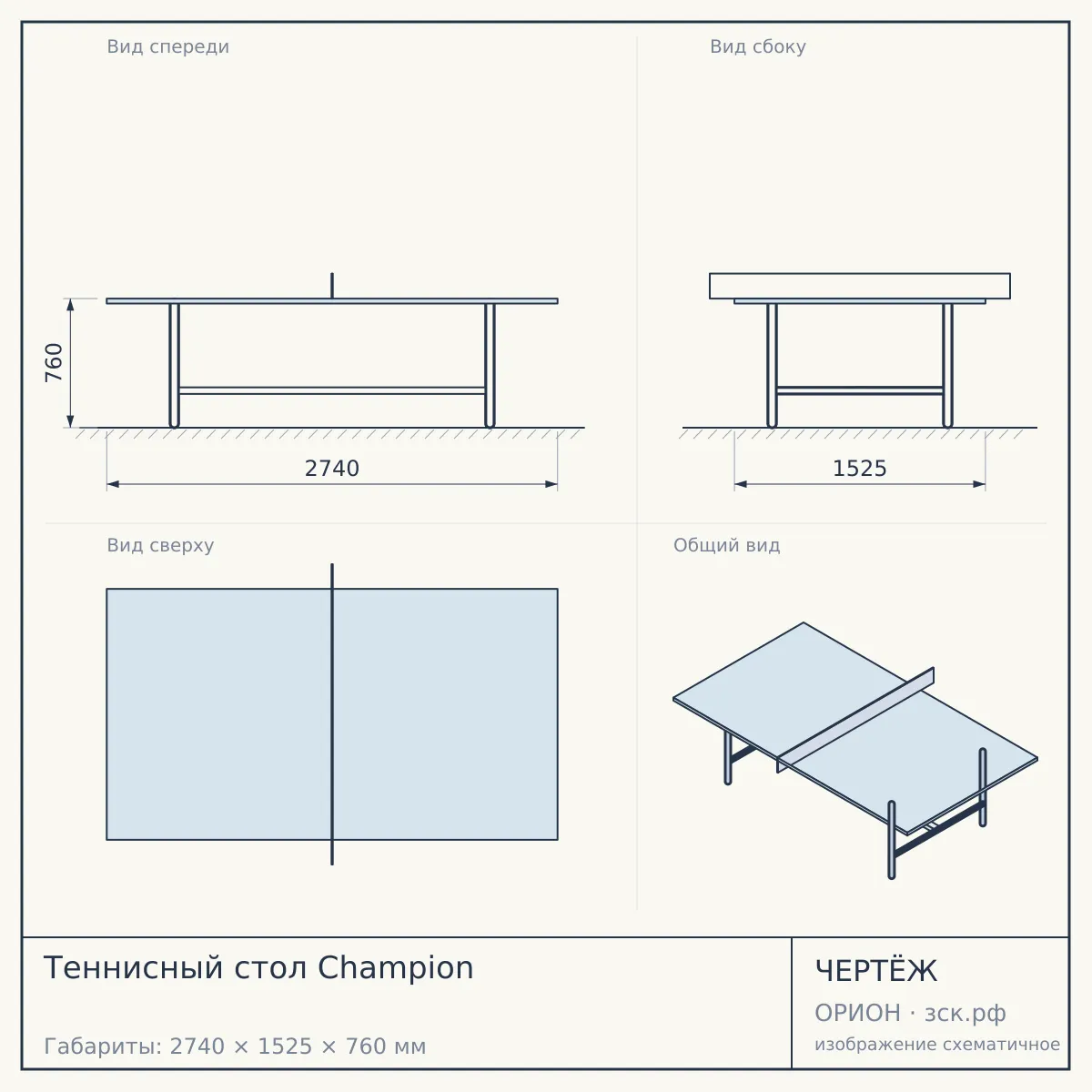 Теннисный стол Champion — чертёж