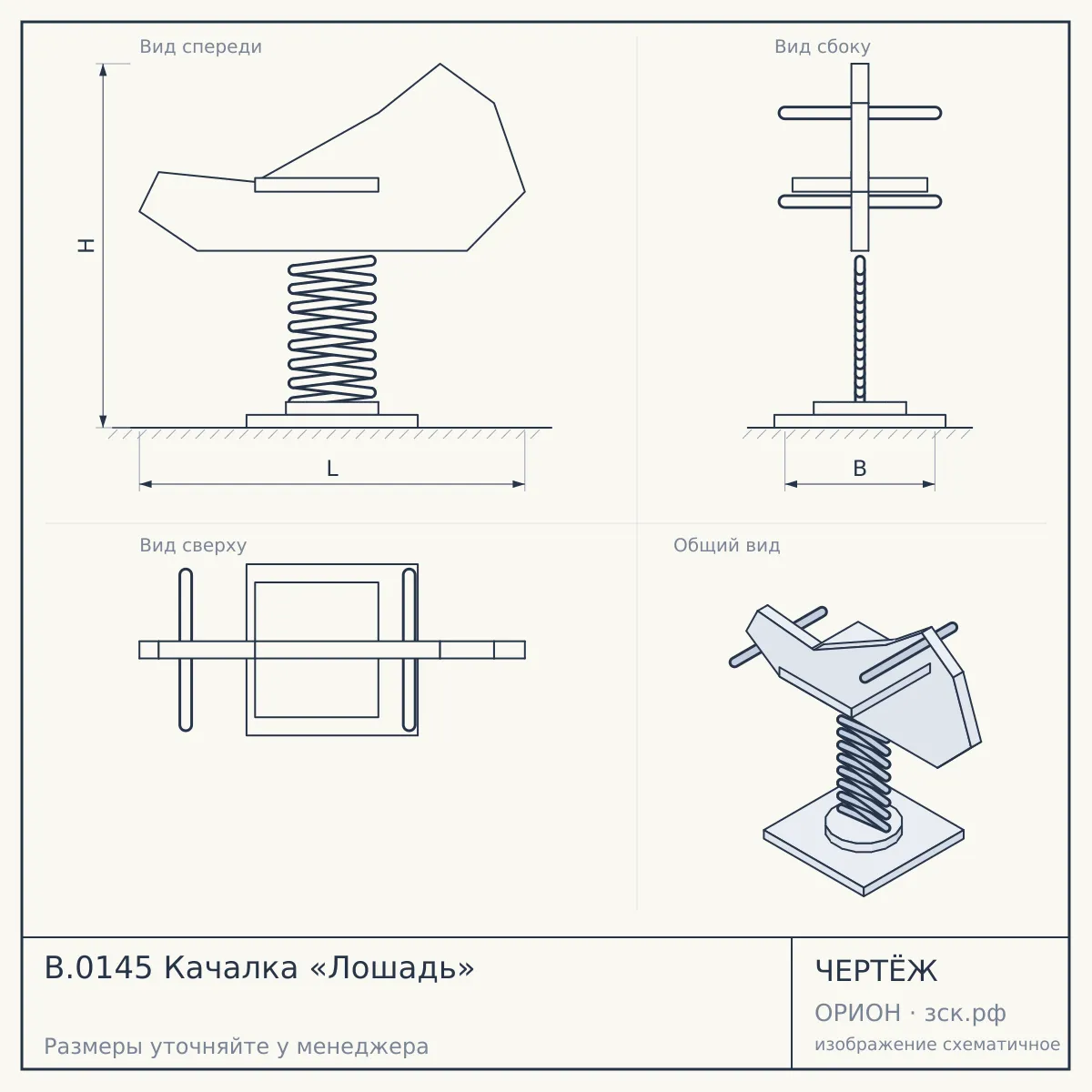 B.0145 Качалка «Лошадь» — чертёж