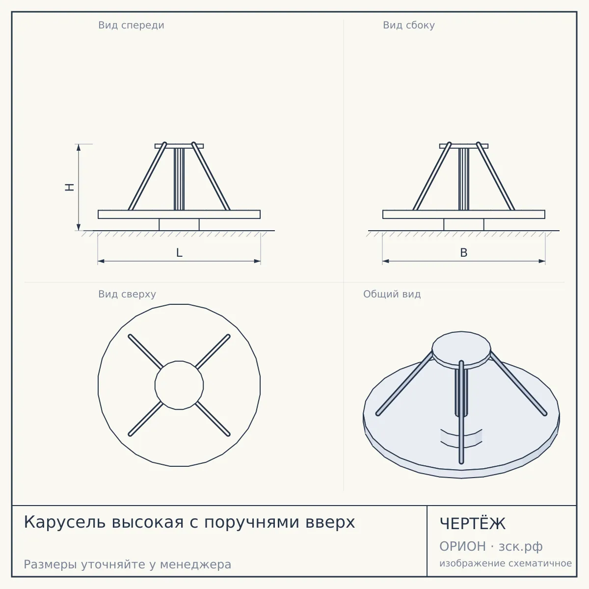 Карусель высокая с поручнями вверх — чертёж
