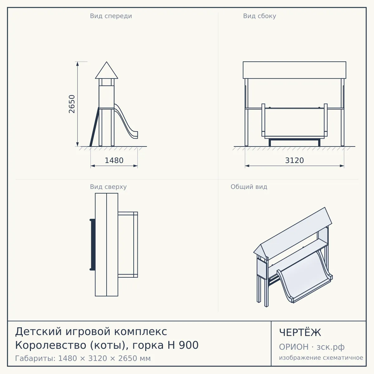 Детский игровой комплекс Королевство (коты), горка Н 900 — чертёж