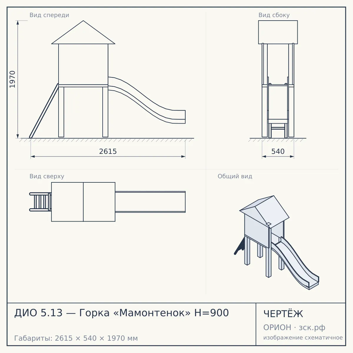 ДИО 5.13 — Горка «Мамонтенок» Н=900 — чертёж