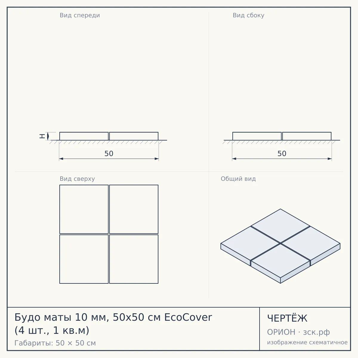 Будо маты 10 мм, 50х50 см EcoCover (4 шт., 1 кв.м) — чертёж