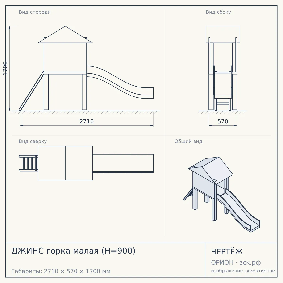 ДЖИНС горка малая (H=900) — чертёж