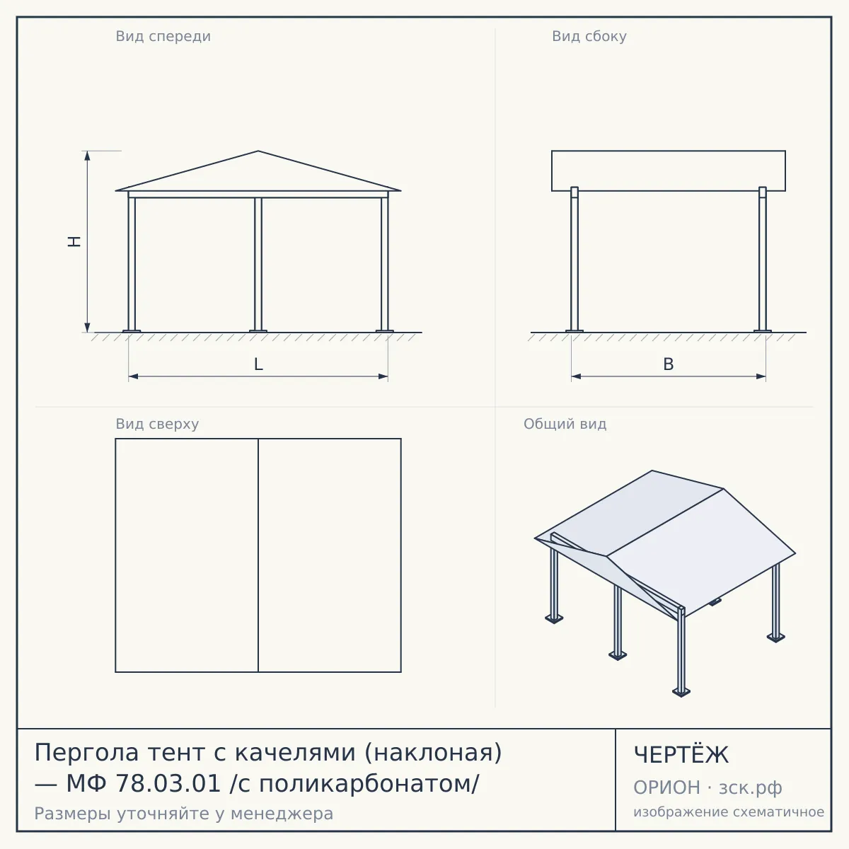 Пергола тент с качелями (наклоная) — МФ 78.03.01 /с поликарбонатом/ — чертёж