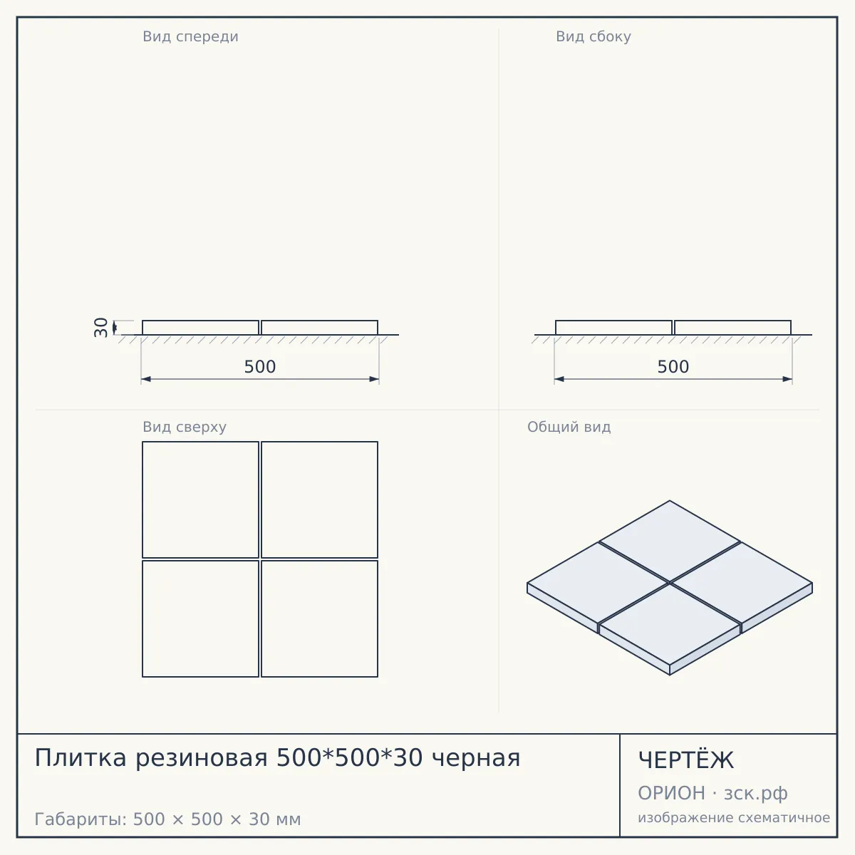 Плитка резиновая 500*500*30 черная — чертёж