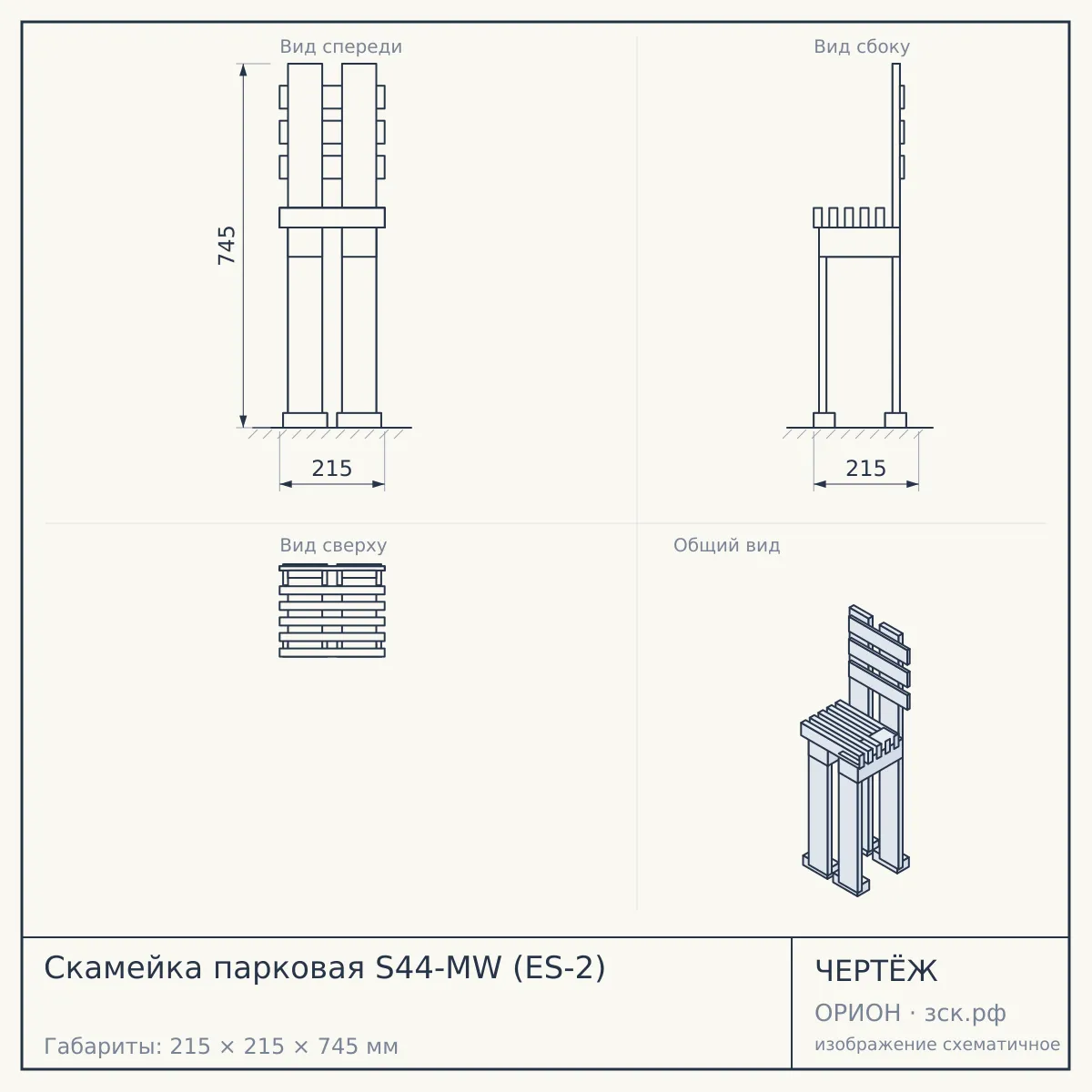 Скамейка парковая S44-MW (ES-2) — чертёж