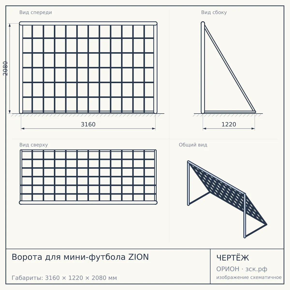 Ворота для мини-футбола ZION — чертёж