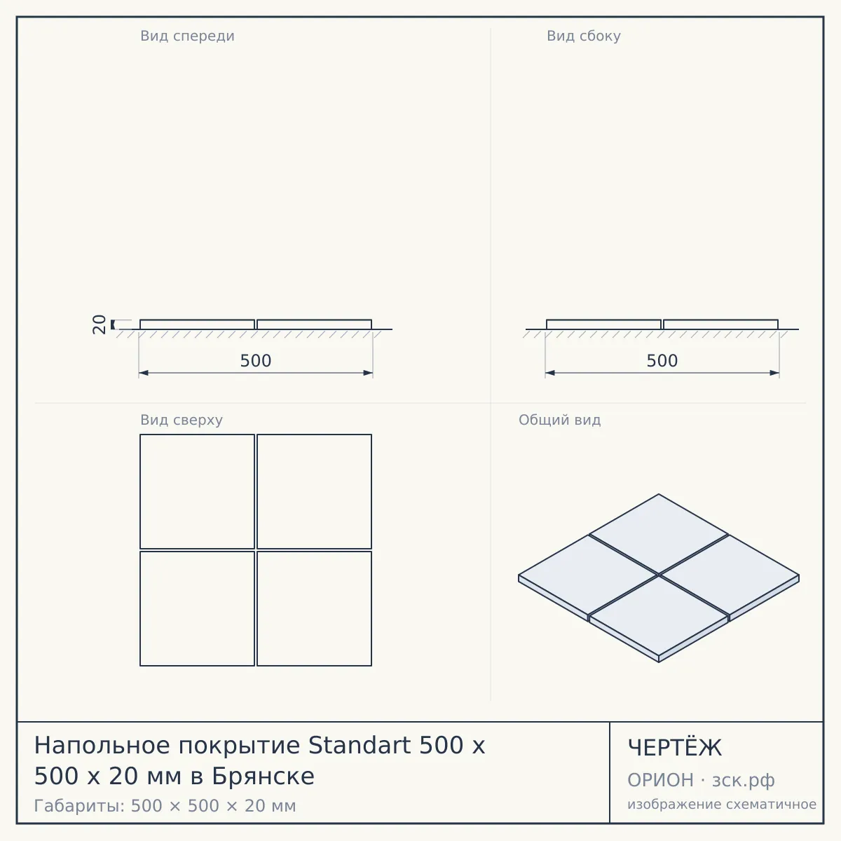 Напольное покрытие Standart 500 x 500 x 20 мм в Брянске — чертёж