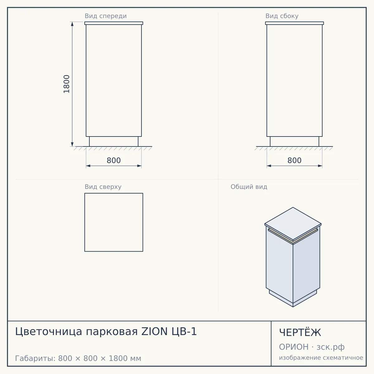 Цветочница парковая ZION ЦВ-1 — чертёж