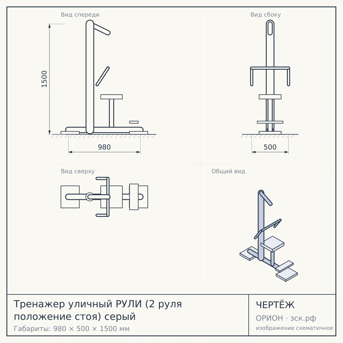 Тренажер уличный РУЛИ (2 руля положение стоя) серый — чертёж