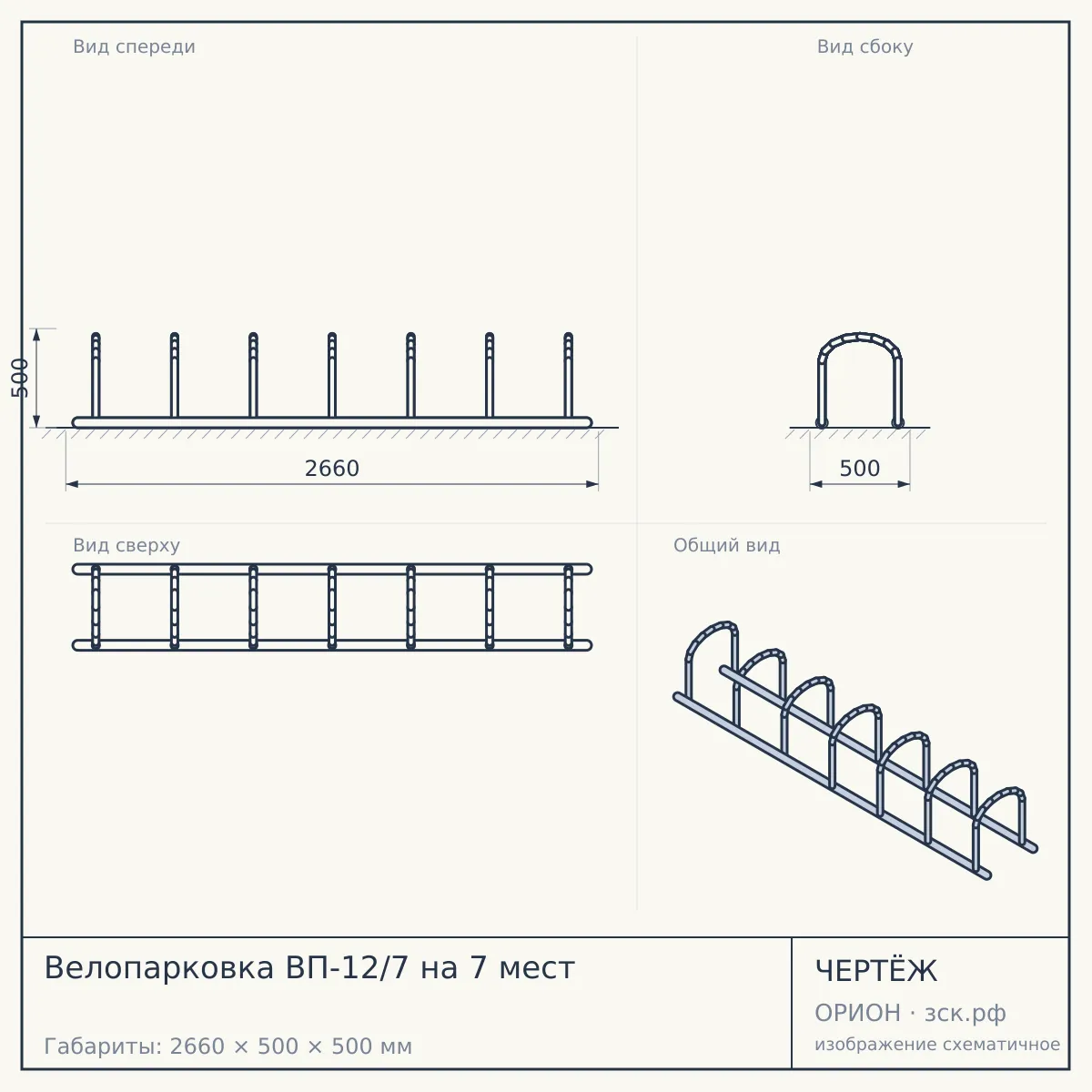 Велопарковка ВП-12/7 на 7 мест — чертёж