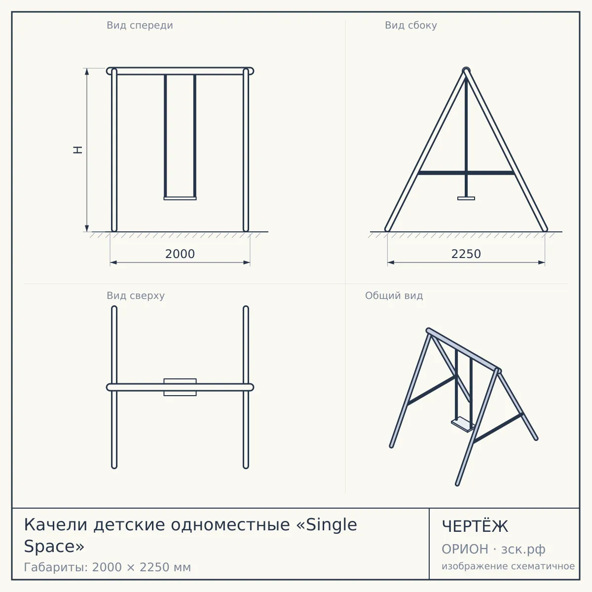 Качели детские одноместные «Single Space» — чертёж