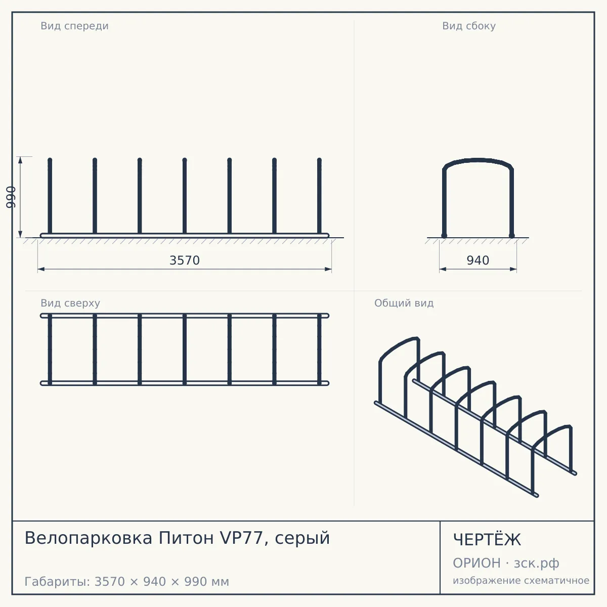 Велопарковка Питон VP77, серый — чертёж